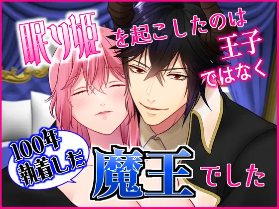 眠り姫を起こしたのは王子ではなく魔王でしたのメイン画像