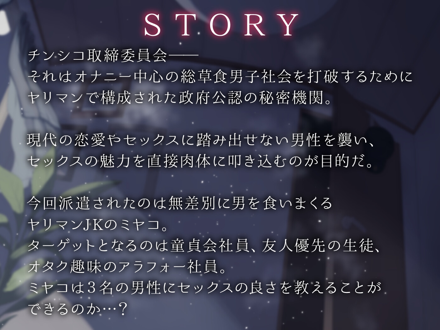 チンシコ取締委員会 画像1