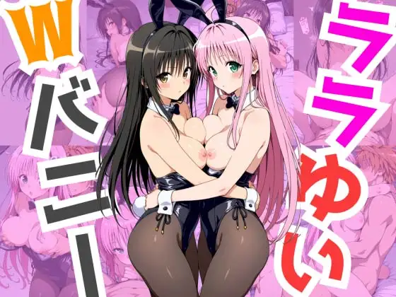 ララゆいWバニー ジャケット画像