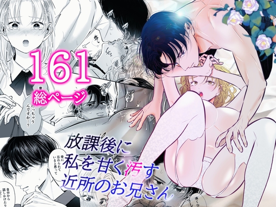 放課後に私を甘く汚す近所のお兄さん