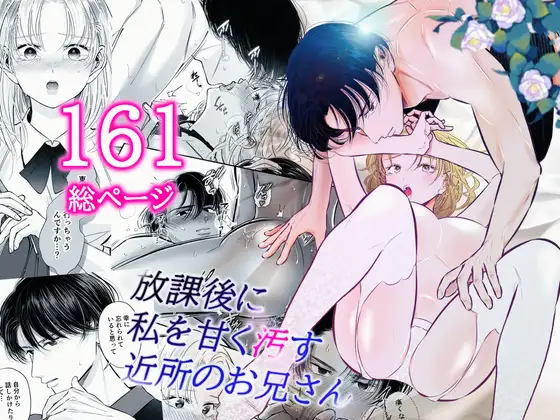 放課後に私を甘く汚す近所のお兄さん