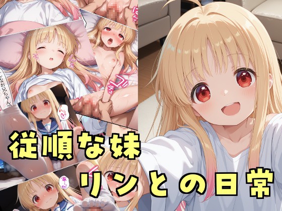従順な妹リンとの日常