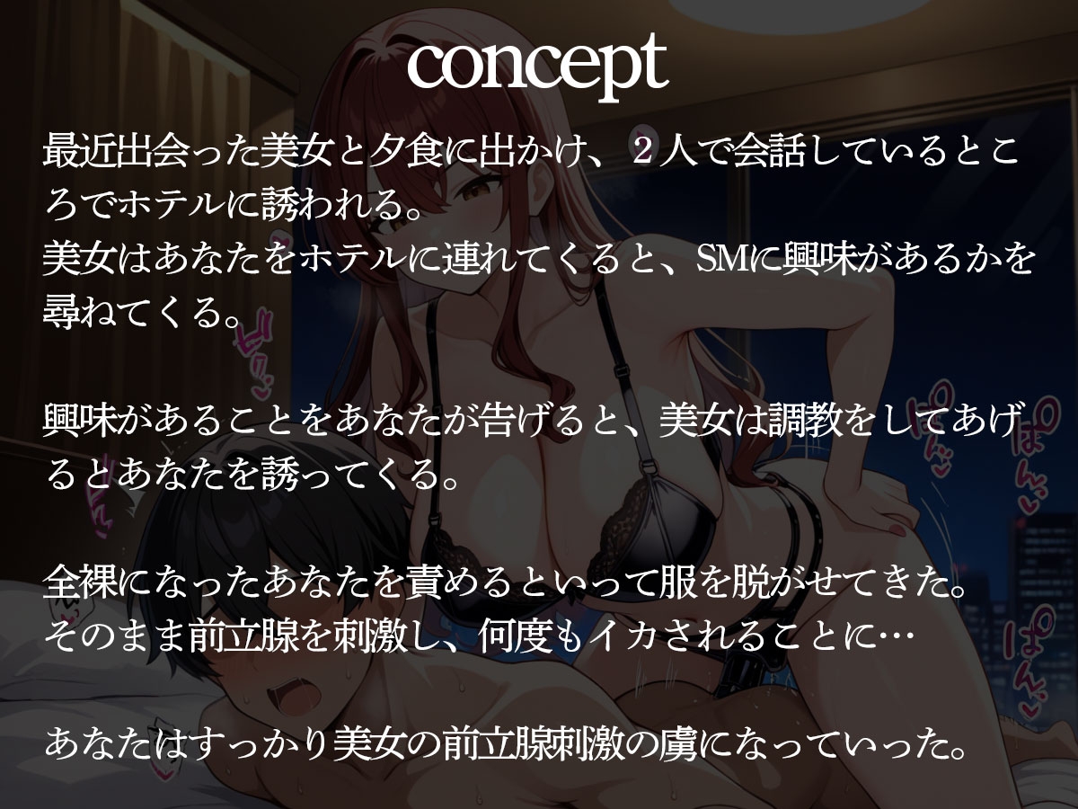 【期間限定100円】美女に前立腺調教で快楽堕ちさせられた俺。実はライバル企業のハニトラだった… 画像2