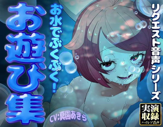 【実演収録】お水でぶくぶく!お遊び集【ハイレゾ音声】