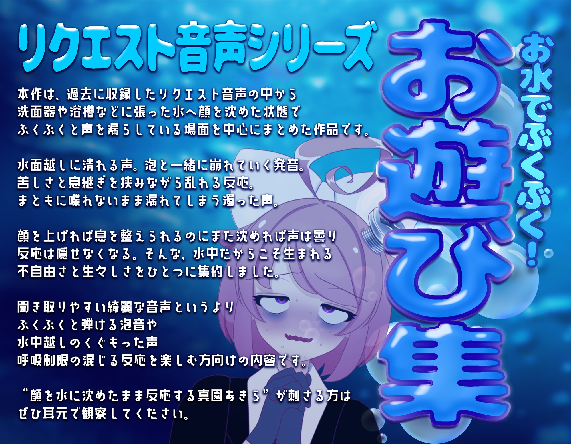 【実演収録】お水でぶくぶく！お遊び集【ハイレゾ音声】 画像1