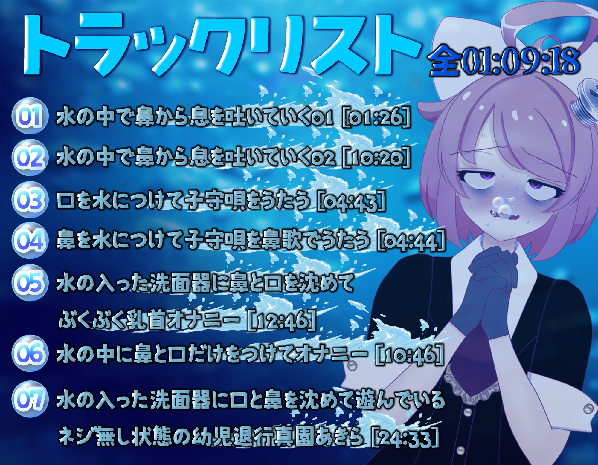 【実演収録】お水でぶくぶく！お遊び集【ハイレゾ音声】 画像2