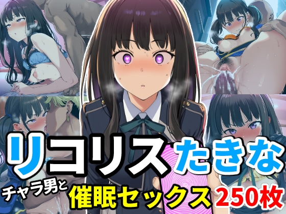 催眠でチャラ男とドスケベセックスさせられるリコリス～たきな編～