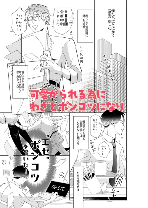 エセポン～上司なのに”エセ”ポンコツ部下に襲われる本～ 画像2