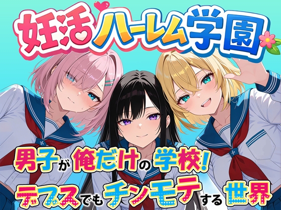 妊活ハーレム学園 〜男子が俺だけの学校！デブスでもチンモテする世界〜