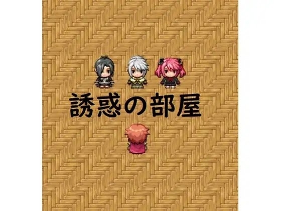 【スマホ版】誘惑の部屋