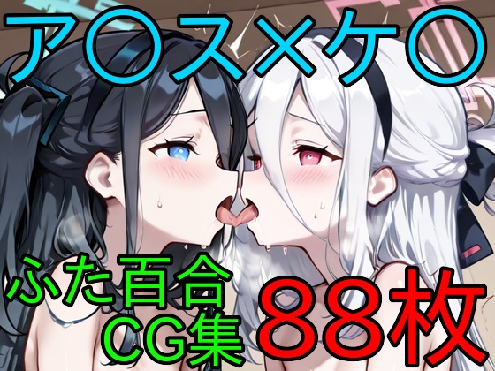ア〇ス×ケ〇 ふたなり百合CG集