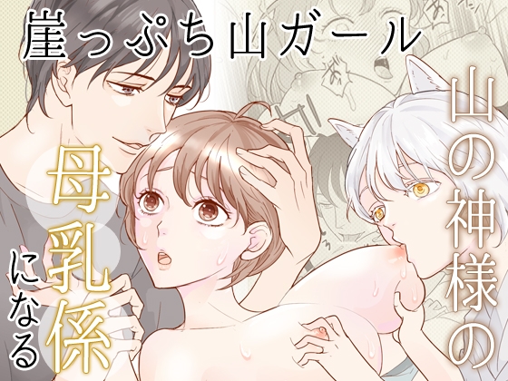 崖っぷち山ガール、山の神様の母乳係になる