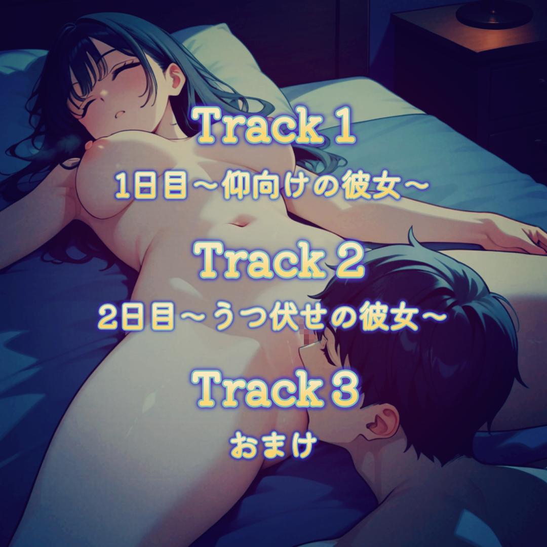 【睡眠○】気付いたらクンニしてて勝手に挿入して勝手に射精しちゃう彼の夜○いSEX 画像1