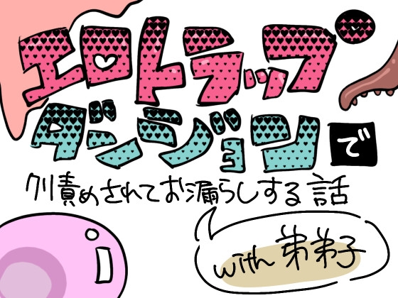 エロトラップダンジョンでクリ責めされてお漏らしする話with弟弟子