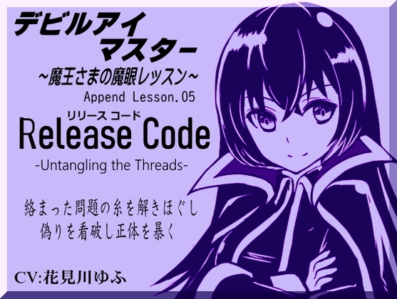 デビルアイマスター Append Lesson05 リリースコード 絡んだ糸を解きほぐす  -Release Code-  ～魔王さまの魔眼レッスン～ -Devil Eye Master-