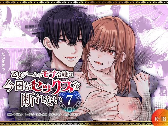 乙女ゲームのモブ令嬢は今日もセックスを断れない7