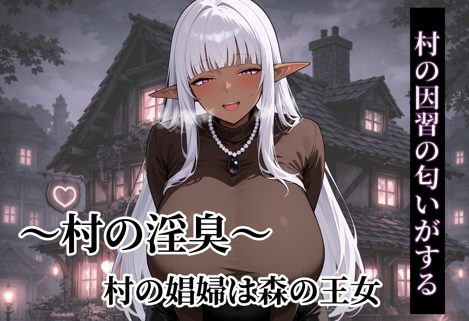 ～村の淫臭～ 村の娼婦は森の王女_8