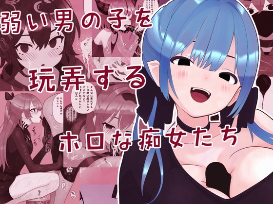 弱い男の子を玩弄するホロな痴女たち