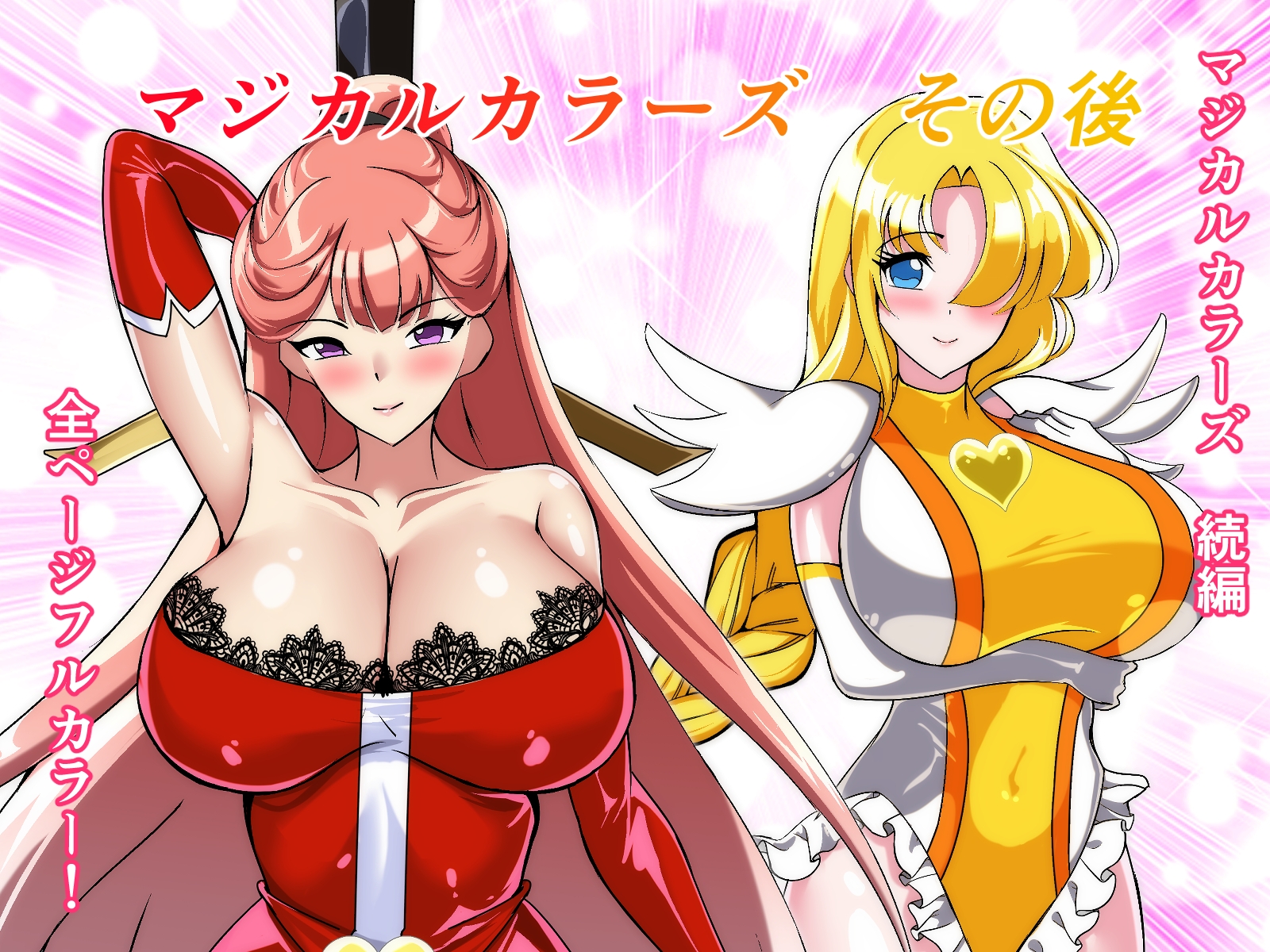 マジカルカラーズその後 カラーズ救出編・前編 画像1