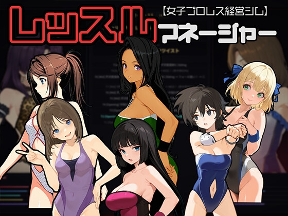 レッスルマネージャー【女子プロレス経営シム】 [たこやきちゃん] | DLsite - R18