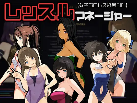 レッスルマネージャー【女子プロレス経営シム】 [たこやきちゃん] | DLsite - R18