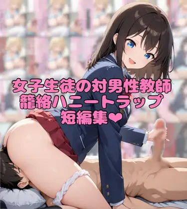女子生徒の対男性教師籠絡ハニートラップ短編集 ジャケット画像
