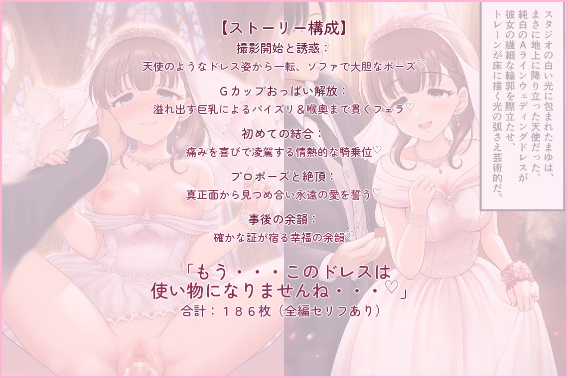 【CloverAI】同人CG・AI『純白ドレスを愛で汚して♡ 佐◯間まゆのGカップおっぱいご奉仕と子宮直撃種付け初夜 〜「まゆをお嫁さんにしてください♡」密室スタジオで交わす、結婚&子作りの誓い〜』6