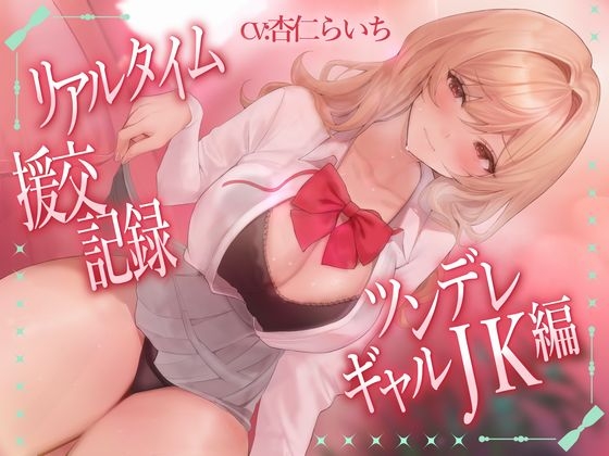 リアルタイム援交記録~ツンデレギャルJK編~
