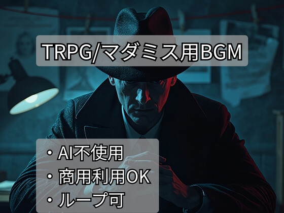TRPG・マダミス サスペンスBGMパック Vol.1 – 事件と陰謀