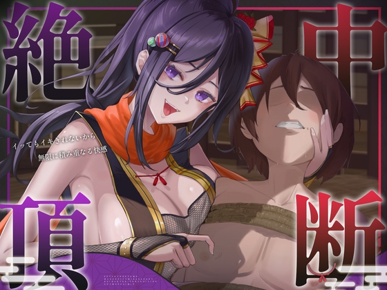 【絶頂中断】限界を超えて快感が積みあがっていく♡ー秘伝の催 眠忍術による快楽責め拷問ー【ドライオーガズム/メスイキ/メス堕ち】