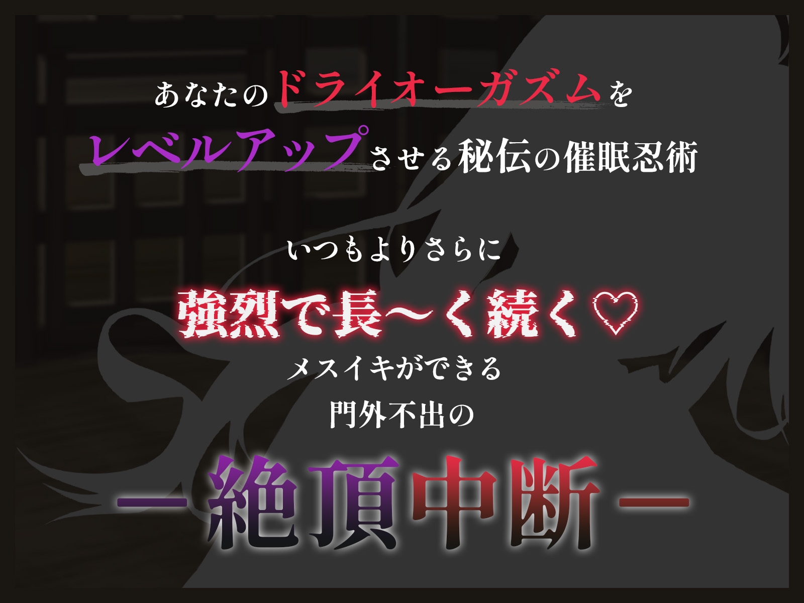 【絶頂中断】限界を超えて快感が積みあがっていく♡ー秘伝の催 眠忍術による快楽責め○問ー【ドライオーガズム/メスイキ/メス堕ち】 画像1