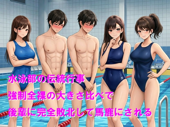 水泳部の伝統行事 強制全裸の大きさ比べで後輩に完全敗北して馬鹿にされる