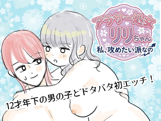 アラサー処女リリちゃん「私、攻めたい派なの」