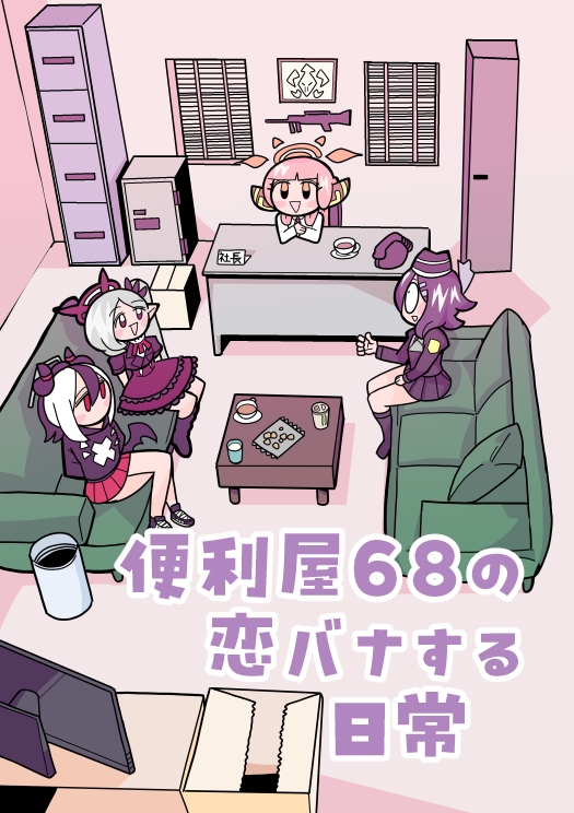 便利屋68の恋バナする日常 画像1