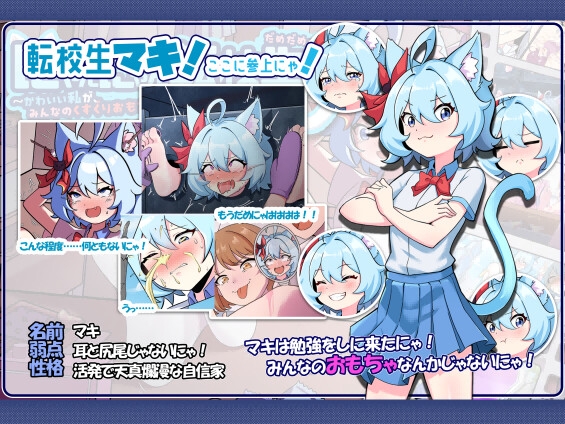 にゃんにゃん転校生~だめだめ！かわいい私が、みんなのくすぐりおもちゃになるはずがにゃい！ 画像1