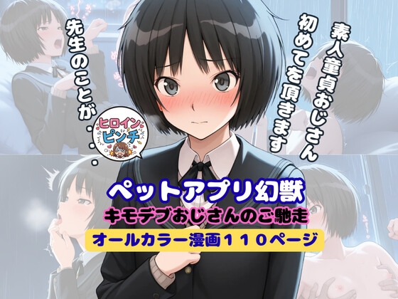 ペットアプリ幻獣 キモデブおじさんのご馳走 episode1