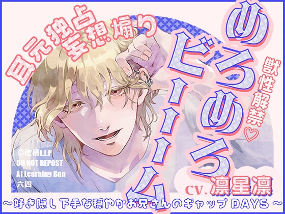 【獣性解禁・めろめろビーム】耳元独占&妄想煽り ～好き隠し下手な穏やかお兄さんのギャップDAYS～【CV.凛星凛】