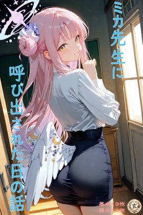 ミカ先生に呼び出された日の話