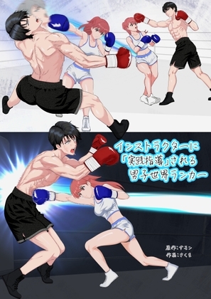 インストラクターに「実戦指導」される男子世界ランカー