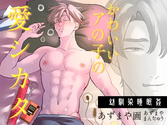 かわいいアの子の愛シカタのメイン画像