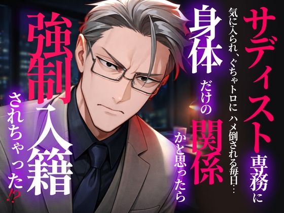 サディスト専務に気に入られて ぐちゃトロにハメ倒される毎日 ――身体だけの関係かと思ったら強○入籍されちゃった⁉