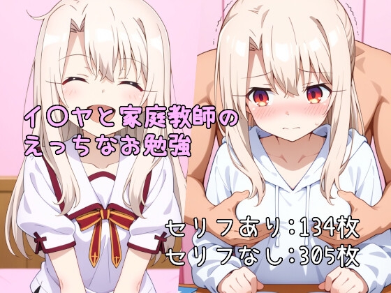 イ〇ヤと家庭教師のえっちなお勉強