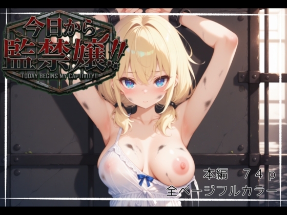 今日から監禁嬢!!