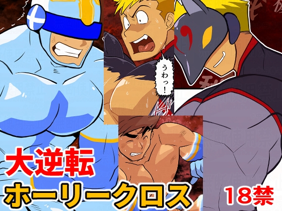 大逆転ホーリークロス