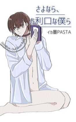 さよなら、お利口な僕ら