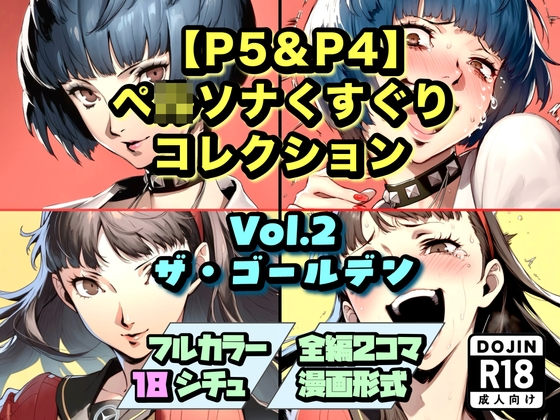 【P5&P4】ペ◯ソナくすぐりコレクション Vol.2:ザ・ゴールデン