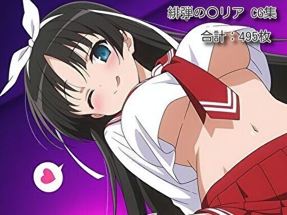 ヒロイン催○・触手・機械○ 緋弾の〇リア