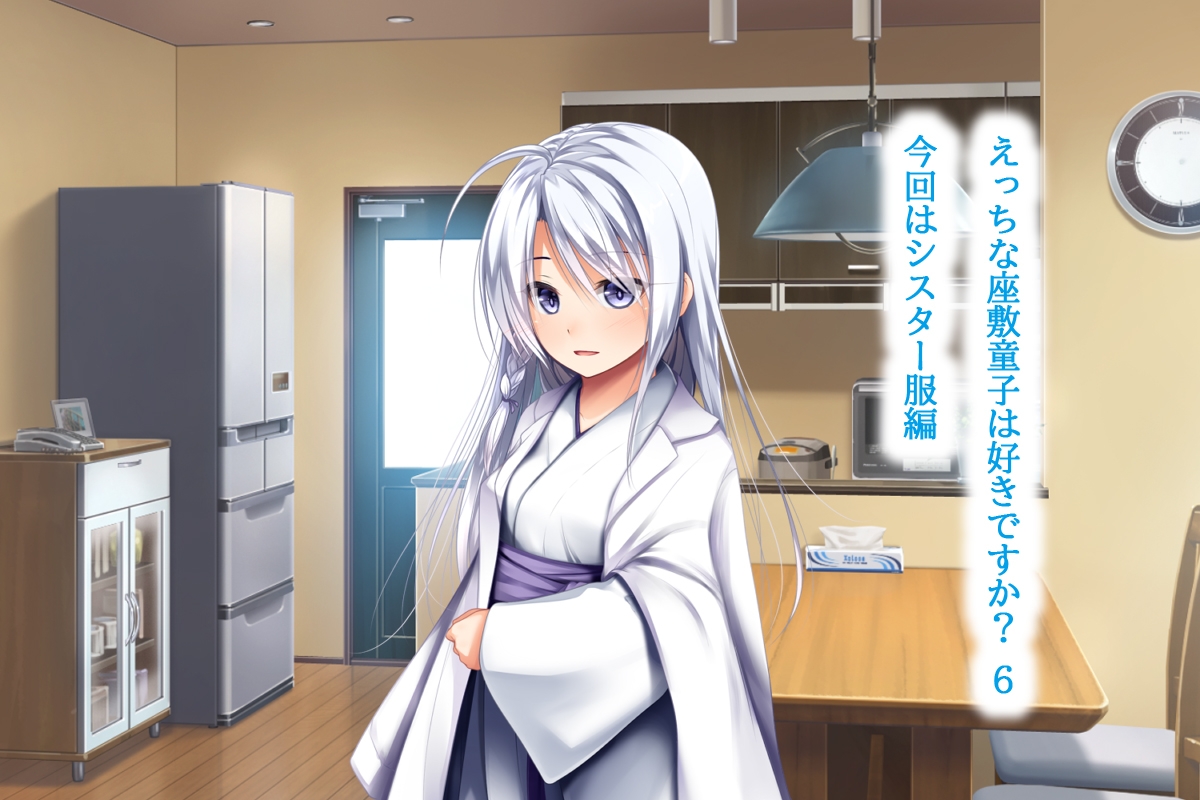 えっちな座敷童子は好きですか? 6 シスター服編 画像1