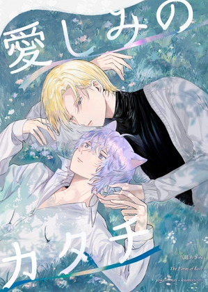 愛しみのカタチ