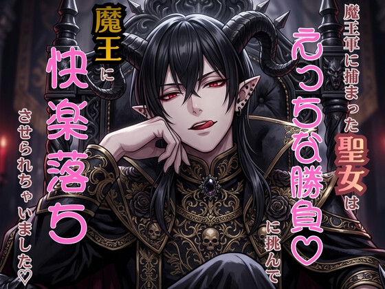 魔王軍に捕えられた聖女はえっちな勝負♡に挑んで魔王に快楽落ちさせられちゃいました♡